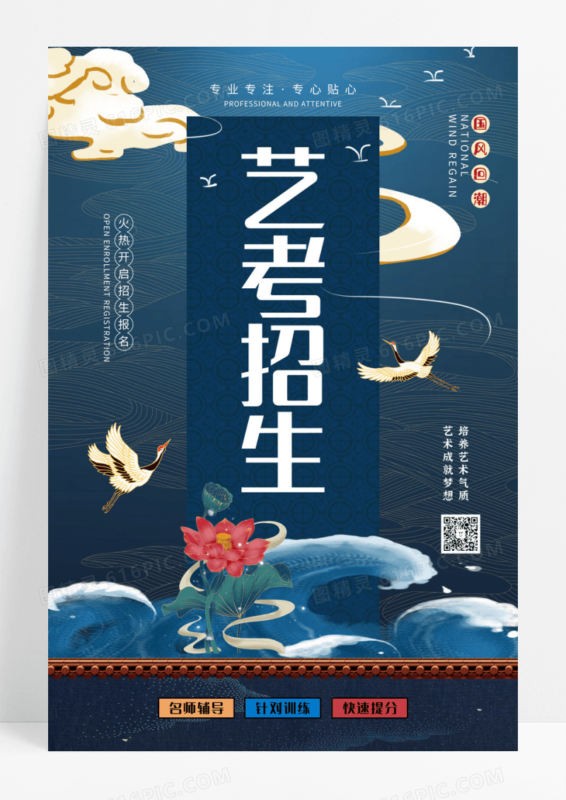 中国风国潮艺考招生培训宣传海报设计